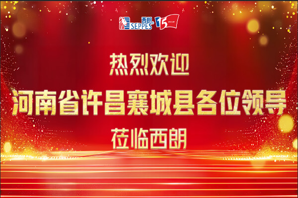 襄城县领导到访-2.jpg